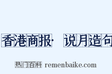 香港商报·说月造句是什么意思的图片
